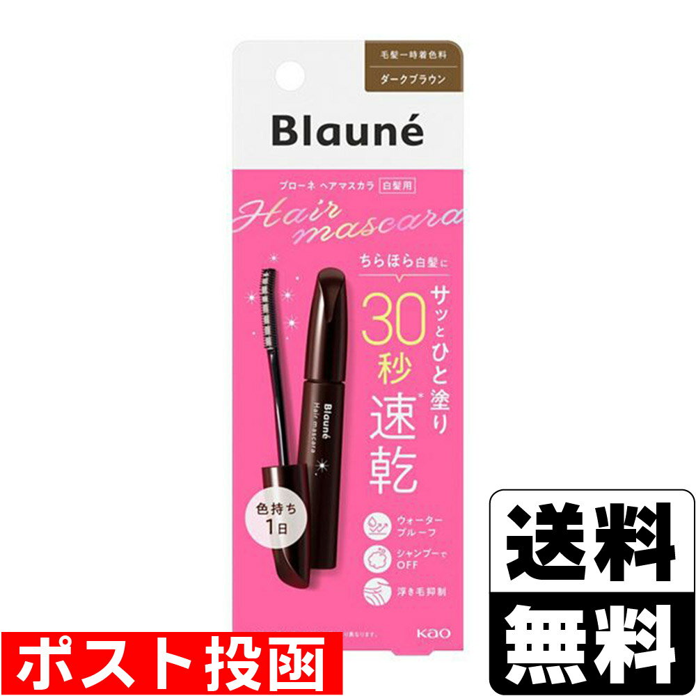 ■ポスト投函■[花王]ブローネ ヘアマスカラ ダークブラウン 12ml