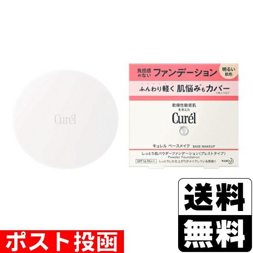 ■ポスト投函■[花王]キュレル ベースメイク しっとり肌パウダーファンデーション 明るい肌色 8g