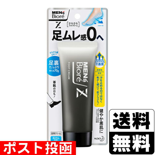 ■ポスト投函■メンズビオレZ さらさらフットクリーム 石けんの香り 70g