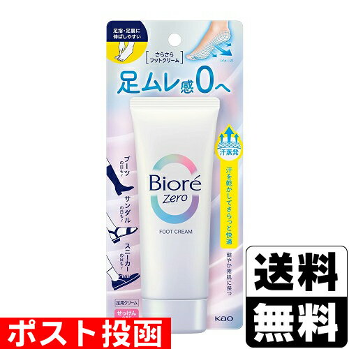 ■ポスト投函■[花王]ビオレZero さらさらフットクリーム せっけんの香り 70g