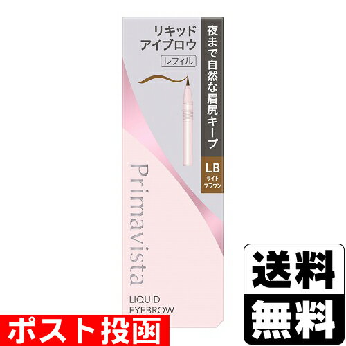 ■ポスト投函■[花王]プリマヴィスタ スタイルロック アイブロウ リキッド LB(ライトブラウン) 付替え