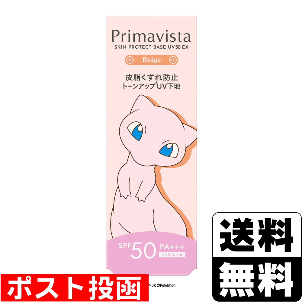 ■ポスト投函■[花王]プリマヴィスタ スキンプロテクトベース 皮脂くずれ防止 UV50 EX ベージュ (ミュウ) 25ml