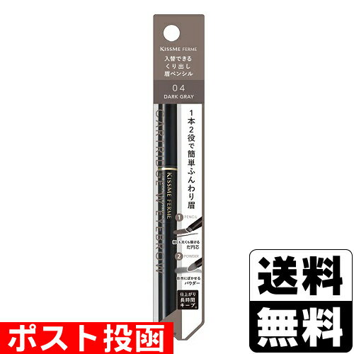 ■ポスト投函■[伊勢半]キスミー フェルム カートリッジWアイブロウ 04 ダークグレー