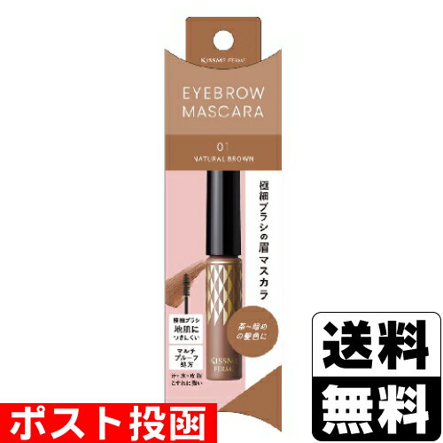 ■ポスト投函■[伊勢半]キスミー フェルム アイブロウマスカラ N 01 ナチュラルブラウン 4g