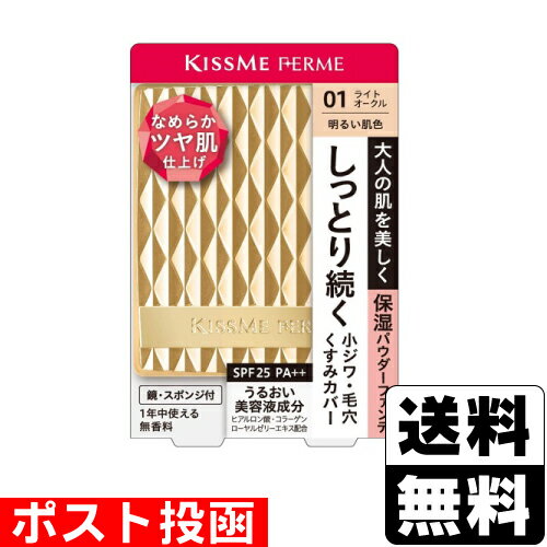 ■ポスト投函■[伊勢半]キスミーフェルム しっとりツヤ肌 パウダーファンデ 01 明るい肌色(4)