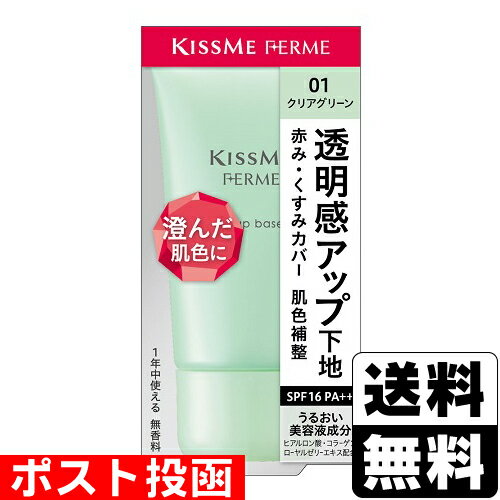 ■ポスト投函■[伊勢半]キスミー フェルム トーンアップ化粧下地N 01 クリアグリーン 27g