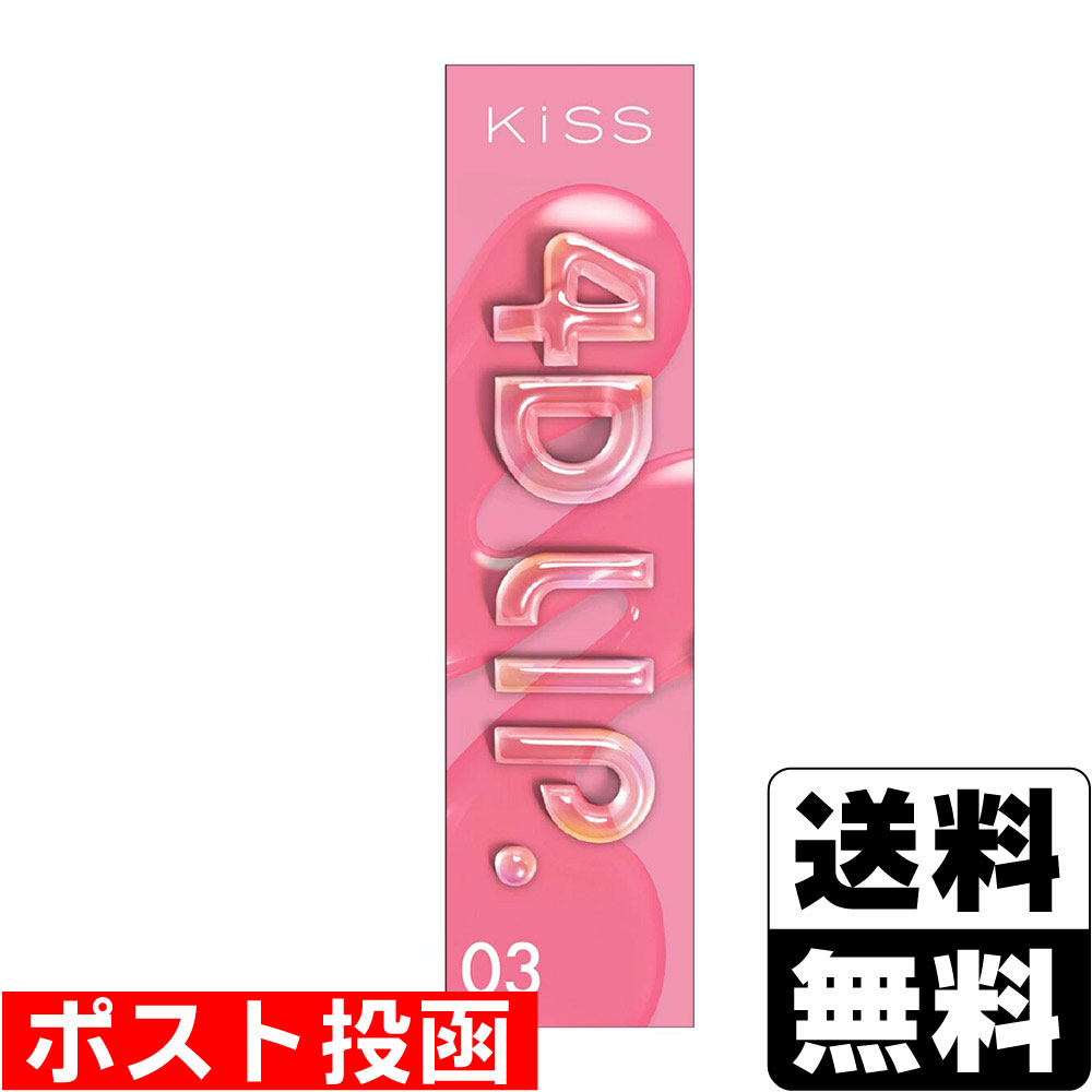 ■ポスト投函■[伊勢半]KISS(キス) 4Dリップ 03 ミューズピンク
