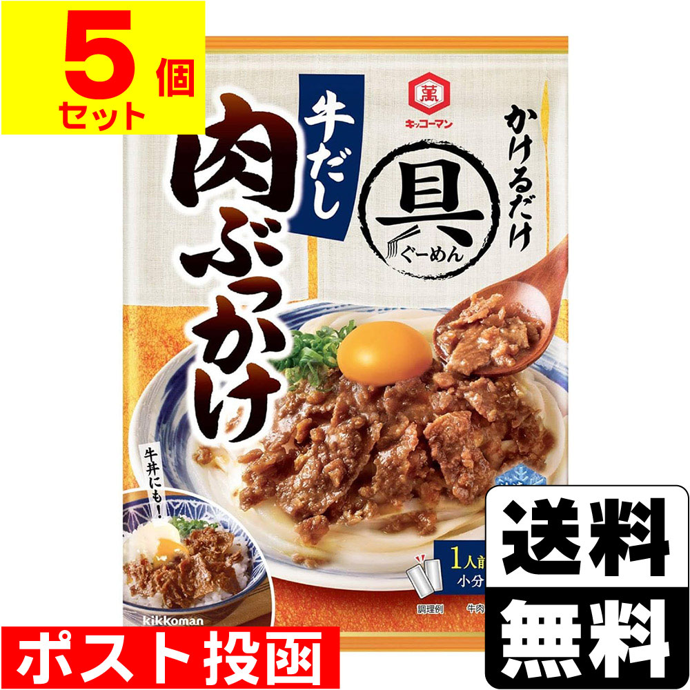 ■ポスト投函■[キッコーマン]具麺 牛だし肉ぶっかけ 100g【5個セット】