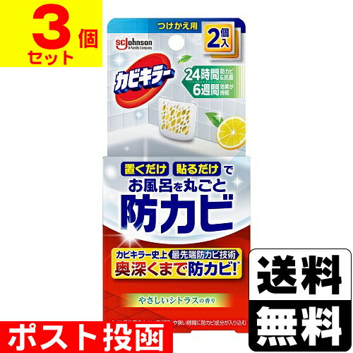 ■ポスト投函■[ジョンソン]カビキラー お風呂に置くだけ 防カビジェル やさしいシトラスの香り つけかえ..