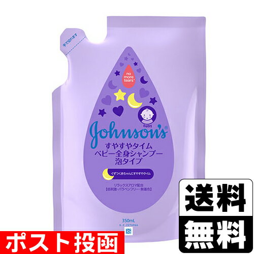 ■ポスト投函■[ジョンソン]すやすやタイム 全身シャンプー 泡タイプ 詰替え 350ml