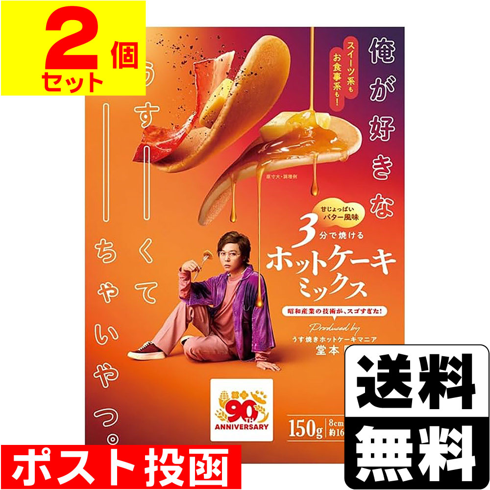 ■ポスト投函■[昭和産業]俺が好きなうすーくて ちーちゃいやつ。ホットケーキミックス 150g【2個セット】
