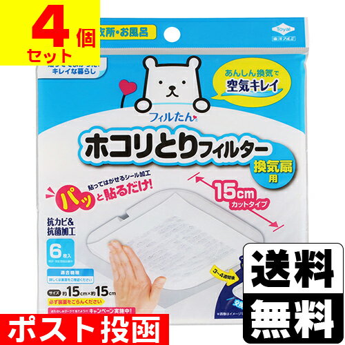 ■ポスト投函■[東洋アルミ]フィルたん パッと貼るだけホコリとりフィルター 換気扇用 15cmタイプ 6枚入..