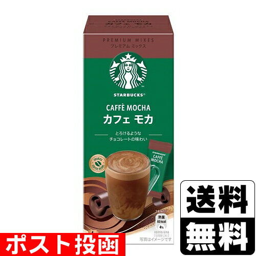 ■ポスト投函■スターバックス プレミアム ミックス カフェモカ 4本入