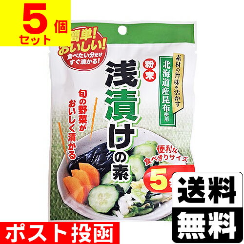 ■ポスト投函■粉末 浅漬けの素 8g×5袋【5個セット】 ■ポスト投函■粉末 浅漬けの素 8g×5袋【5個セット】