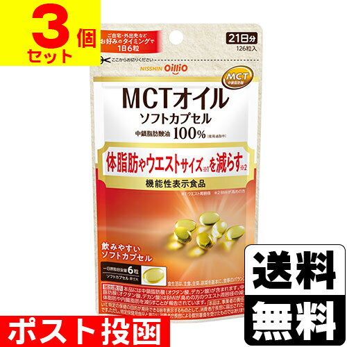 ■ポスト投函■[日清オイリオ]機能性表示 MCTオイル ソフトカプセル 126粒入【3個セット】