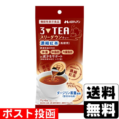 ※商品リニューアル等によりパッケージ及び容量等は変更となる場合があります。ご了承ください。【商品説明】エラグ酸を配合した機能性表示食品です。【召し上がり方】＜1日摂取目安量＞3個(33g)＜摂取の方法＞130〜150mlの水などに本品1個を入れ、よく混ぜてお召し上がりください。開封前によく振ってご使用ください。容器開封後は一度に使い切ってください。【原材料】果糖ぶどう糖液糖（国内製造）、紅茶、アフリカマンゴノキエキス／香料、セルロース【栄養成分】1日摂取目安量　3個（33g）あたりエネルギー・・・70kcalたんぱく質・・・0.17g脂質・・・0g炭水化物・・・17.4g−糖類・・・0g食塩相当量・・・0.1g●機能性関与成分エラグ酸・・・3mg【製造国又は原産国】日本【法定製品カテゴリー】機能性表示食品＜届出番号＞G887＜届出表示＞本品にはエラグ酸が含まれています。エラグ酸は肥満気味の方の体重、体脂肪、血中中性脂肪、内臓脂肪、ウエスト周囲径の減少をサポートし、高めのBMI値の改善に役立つことが報告されています。【発売元、販売元又は製造元】メロディアン株式会社【広告文責】株式会社ザグザグ（086-207-6300）