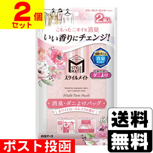 ■ポスト投函■スタイルメイト 消臭・ダニよけバッグ ホワイトローズムスクの香り 2個入