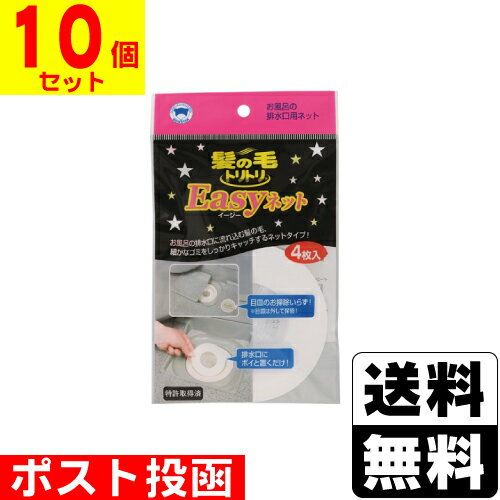 ■ポスト投函■ ボンスター 髪の毛トリトリイージーネット 4枚入【10個セット】