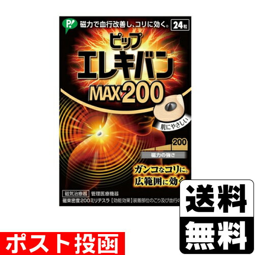 ■ポスト投函■[ピップ]ピップエレキバンMAX200 24粒のサムネイル