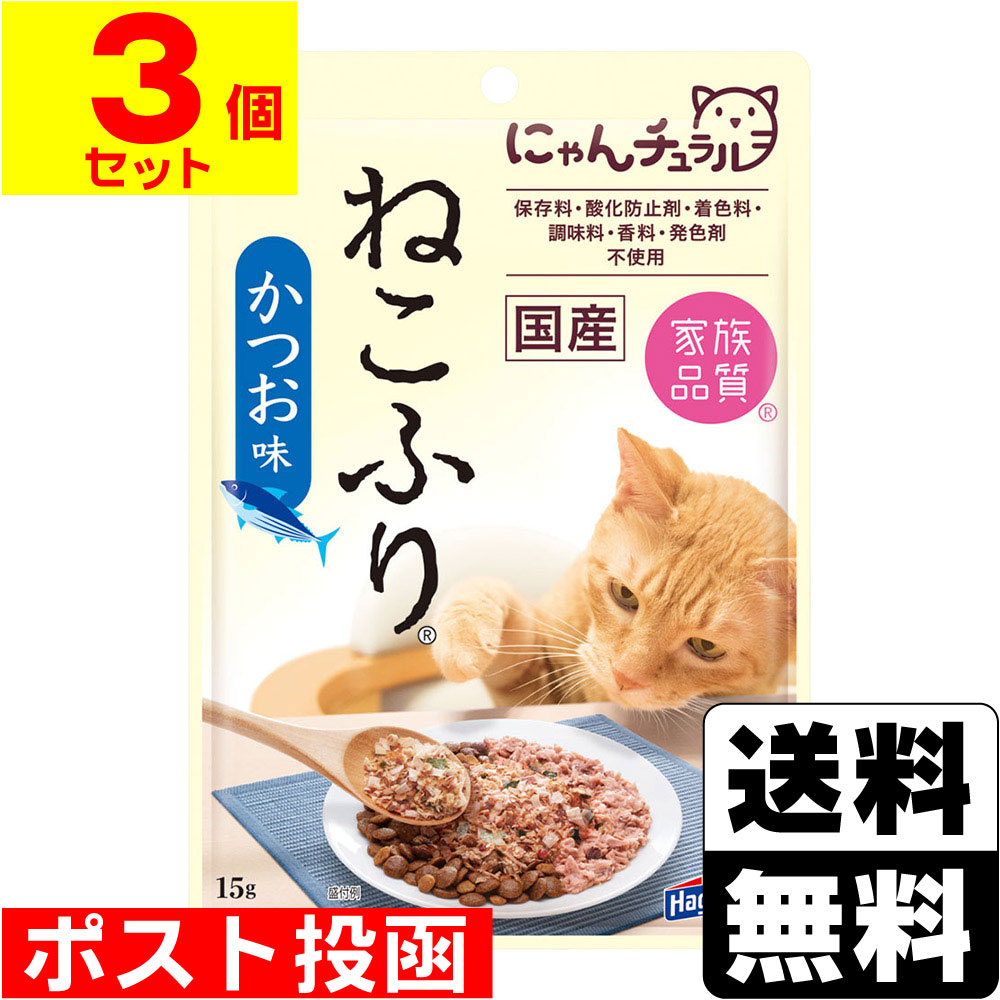 ■ポスト投函■[はごろもフーズ] にゃんチュラル ねこふり かつお味 15g【3個セット】