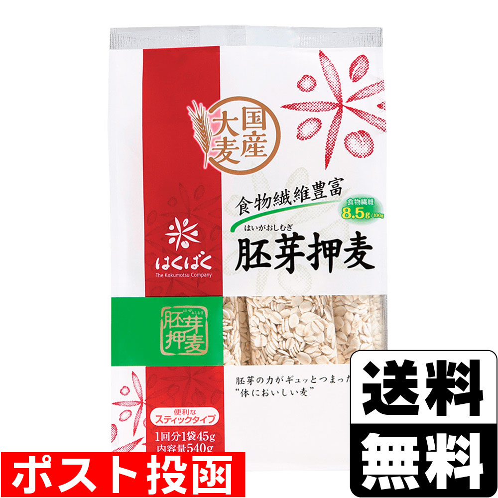 ※商品リニューアル等によりパッケージ及び容量等は変更となる場合があります。ご了承ください。【商品説明】●大麦の持っている自然の栄養素を損なわないよう、胚芽をそのまま残した商品です。●胚芽は新しい大麦の芽となり、根となる部分で、大麦のたくましい生命力の源です。【原材料】大麦【栄養成分】1パック（45g）当たりエネルギー・・・150kcalたんぱく質・・・3.0g脂質・・・0.7g炭水化物・・・34.9g-糖質・・・31.1g-食物繊維・・・3.8g食塩相当量・・・0g【製造国又は原産国】日本【発売元、販売元又は製造元】株式会社はくばく【広告文責】株式会社ザグザグ