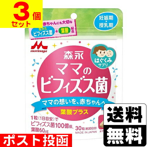 ■ポスト投函■[森永乳業]森永はぐくみサプリ ママのビフィズス菌 9.9g (30粒入)【3個セット】