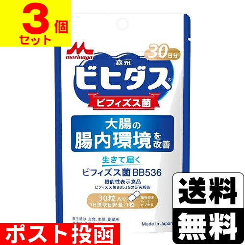 ■ポスト投函■[森永乳業]ビヒダス 生きて届くビフィズス菌 BB536 30粒入【3個セット】