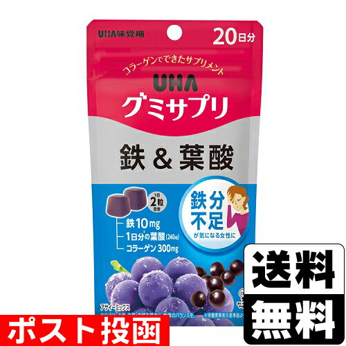 ■ポスト投函■[ユーハ味覚糖]UHA グミサプリ 鉄＆葉酸 20日分 40粒