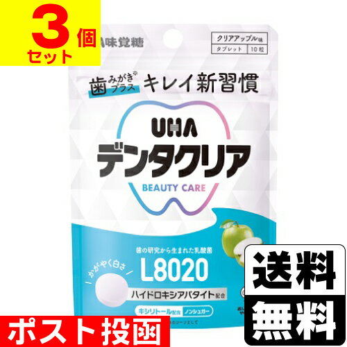 ■ポスト投函■[UHA味覚糖]デンタクリア タブレット クリアアップル味 10粒入【3個セット】