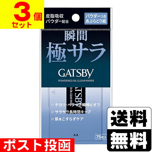 ■ポスト投函■[マンダム]ギャツビー パウダーつきあぶらとり紙 75枚入【3個セット】