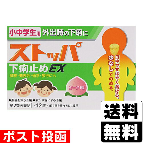 【第2類医薬品】■ポスト投函■[ライオン]小中学生用ストッパ下痢止めEX 12錠のサムネイル