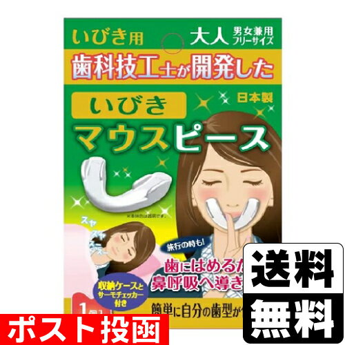 ■ポスト投函■いびきマウスピース 大人用 男女兼用 フリーサイズ 1個入