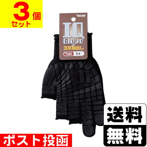 ■ポスト投函■[川西工業]IQグローブ 3本指だし【3個セット】