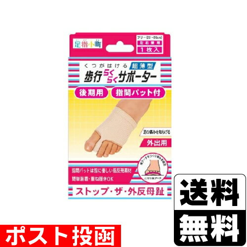 ■ポスト投函■足指小町 歩行らくらくサポーター 指間パット付 フリーサイズ 1枚