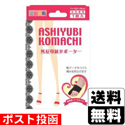 ■ポスト投函■足指小町 外反母趾サポーター その1
