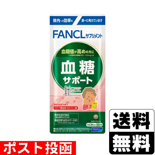 ■ポスト投函■[ファンケル]血糖サポート 20日分(60粒入)