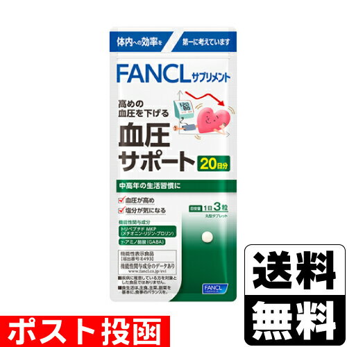 ■ポスト投函■[ファンケル]血圧サポート 60粒入(20日分)