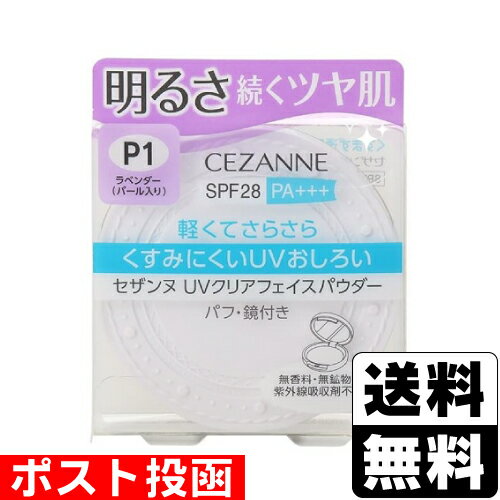 ■ポスト投函■[セザンヌ]UVクリアフェイスパウダー P1 ラベンダー 10g【おひとり様3個まで】