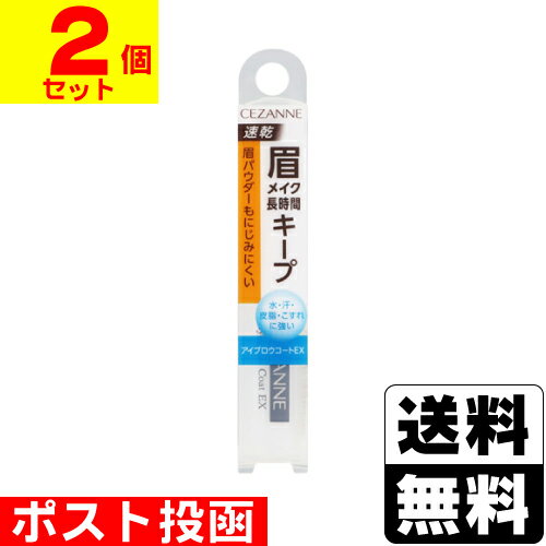 ■ポスト投函■ セザンヌ アイブロウコート EX 5.5ml【2個セット】