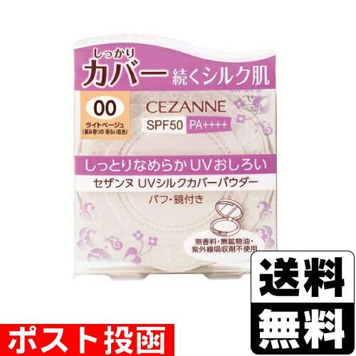 ■ポスト投函■[セザンヌ]UVシルクカバーパウダー 00 ライトベージュ 10g【おひとり様3個まで】のサムネイル