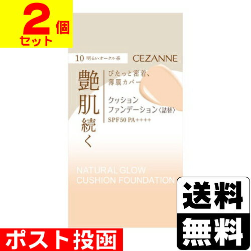 ■ポスト投函■[セザンヌ]クッションファンデーション 詰替え 10 明るいオークル系 11g【2個セット】【おひとり様1個まで】のサムネイル
