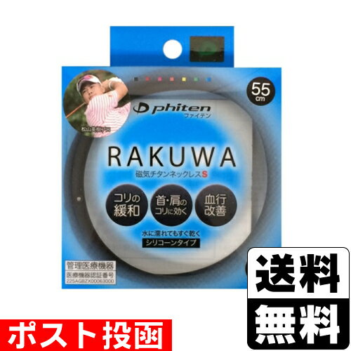 ■ポスト投函■RAKUWA(ラクワ) 磁気チタンネックレス S 55cm ブラック