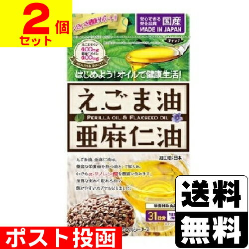 ■ポスト投函■えごま油と亜麻仁油 62球入【2個セット】