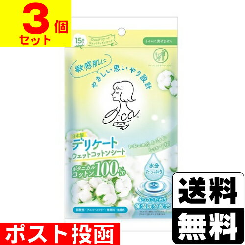 ■ポスト投函■オーカ デリケートウェットコットンシート 15枚入【3個セット】