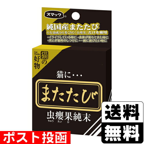 ■ポスト投函■[スマック]またたび 虫エイ果 純末 0.5g×5包入