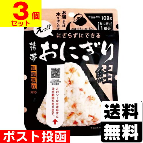 ■ポスト投函■[尾西食品]携帯おにぎり 鮭 42g【3個セット】