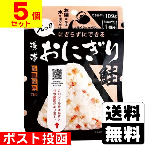 ■ポスト投函■[尾西食品]携帯おにぎり 鮭 42g【5個セット】