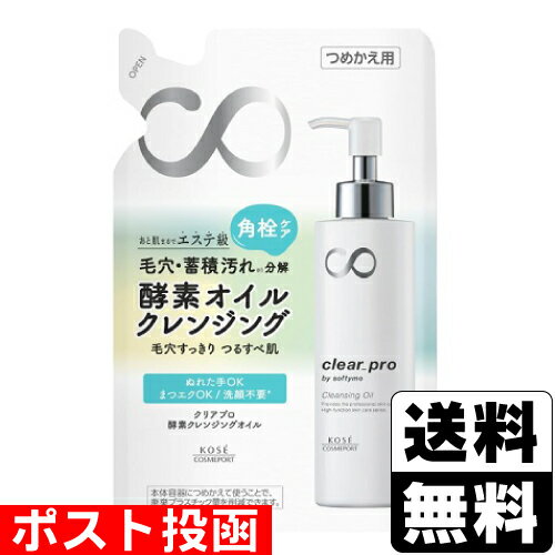 ■ポスト投函■[コーセー]ソフティモ クリアプロ 酵素クレンジングオイル 詰替え 160ml