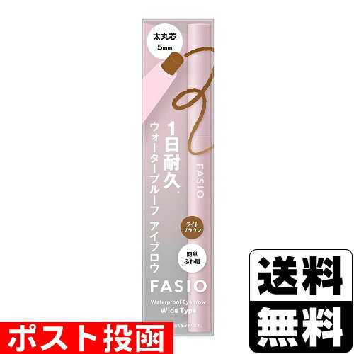 ■ポスト投函■[コーセー]ファシオ ウォータープルーフ アイブロウ (太丸芯) 03 ライトブラウン 0.7g