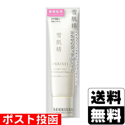 ■ポスト投函■[コーセー]雪肌精 クリアウェルネス エアリースキンヴェール ブライトアップUVベース 30mL